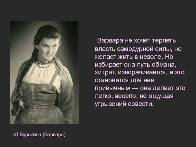 Варвара не хочет терпеть власть самодурной силы, не желает жить в неволе.