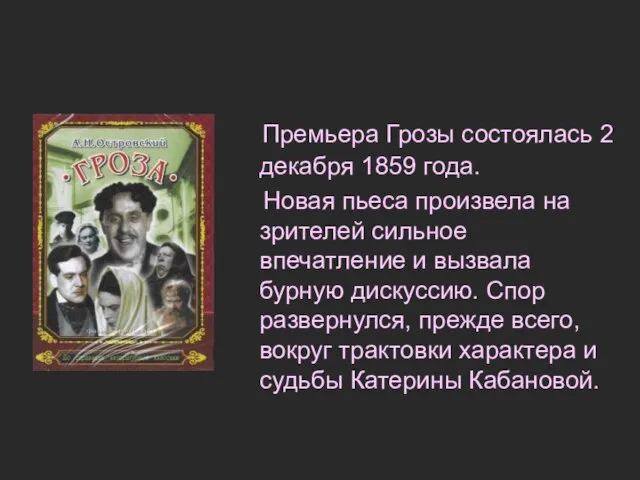 Премьера Грозы состоялась 2 декабря 1859 года. Новая пьеса произвела на зрителей