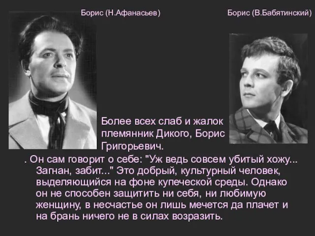 . Он сам говорит о себе: "Уж ведь совсем убитый хожу... Загнан,