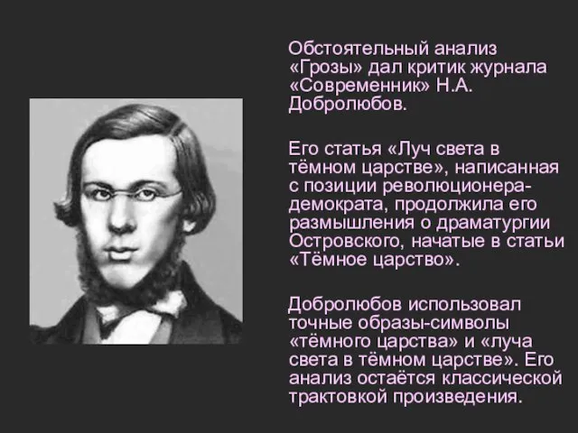 Обстоятельный анализ «Грозы» дал критик журнала «Современник» Н.А.Добролюбов. Его статья «Луч света