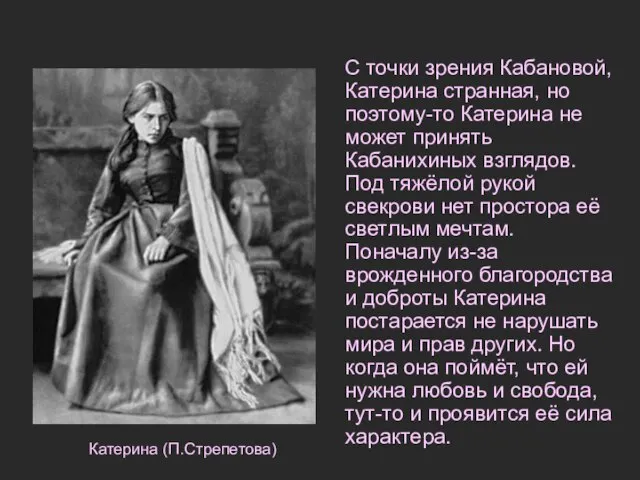 С точки зрения Кабановой, Катерина странная, но поэтому-то Катерина не может принять