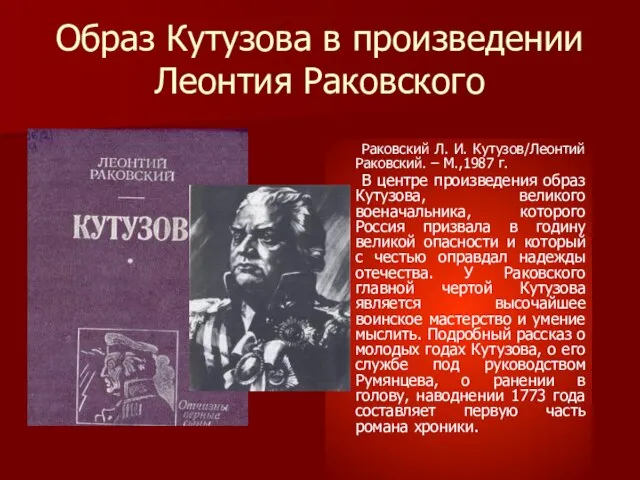 Образ Кутузова в произведении Леонтия Раковского Раковский Л. И. Кутузов/Леонтий Раковский. –