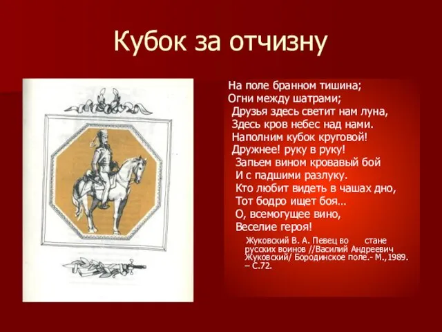 Кубок за отчизну На поле бранном тишина; Огни между шатрами; Друзья здесь