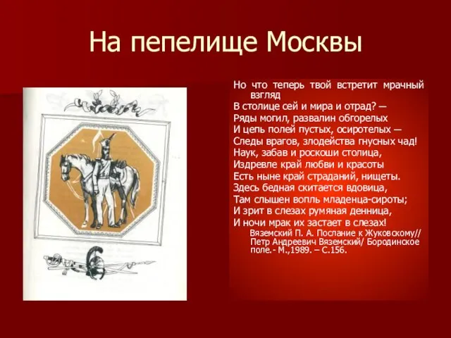 На пепелище Москвы Но что теперь твой встретит мрачный взгляд В столице