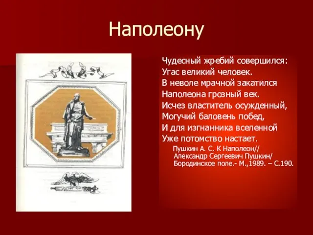 Наполеону Чудесный жребий совершился: Угас великий человек. В неволе мрачной закатился Наполеона