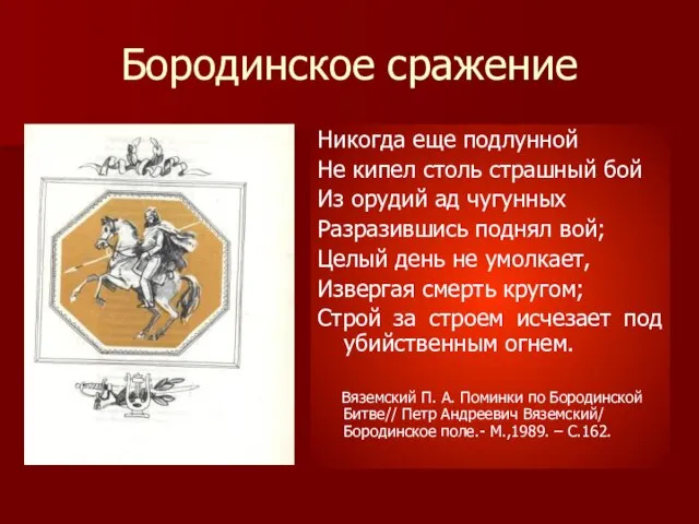 Бородинское сражение Никогда еще подлунной Не кипел столь страшный бой Из орудий