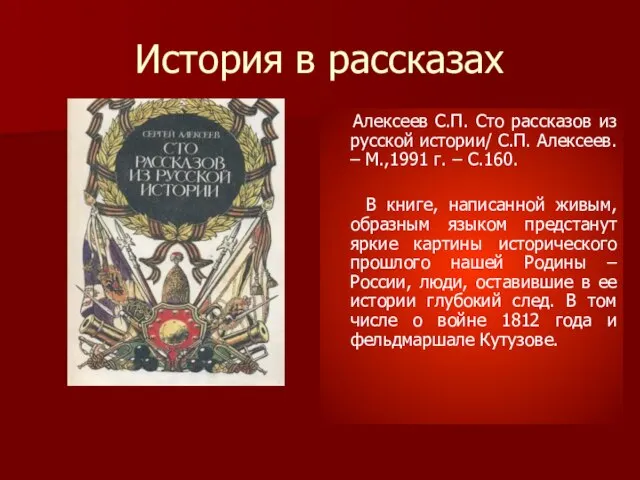 История в рассказах Алексеев С.П. Сто рассказов из русской истории/ С.П. Алексеев.