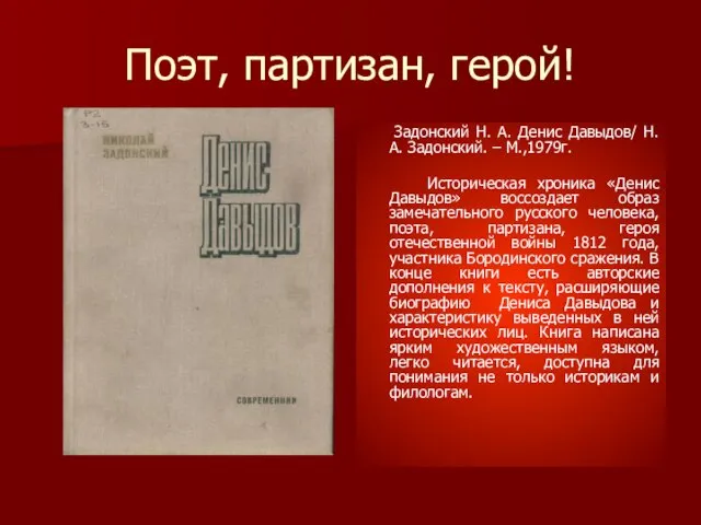 Поэт, партизан, герой! Задонский Н. А. Денис Давыдов/ Н. А. Задонский. –