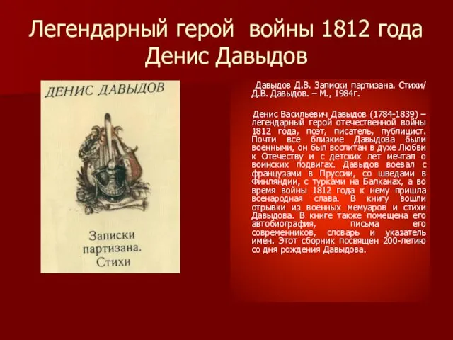 Легендарный герой войны 1812 года Денис Давыдов Давыдов Д.В. Записки партизана. Стихи/