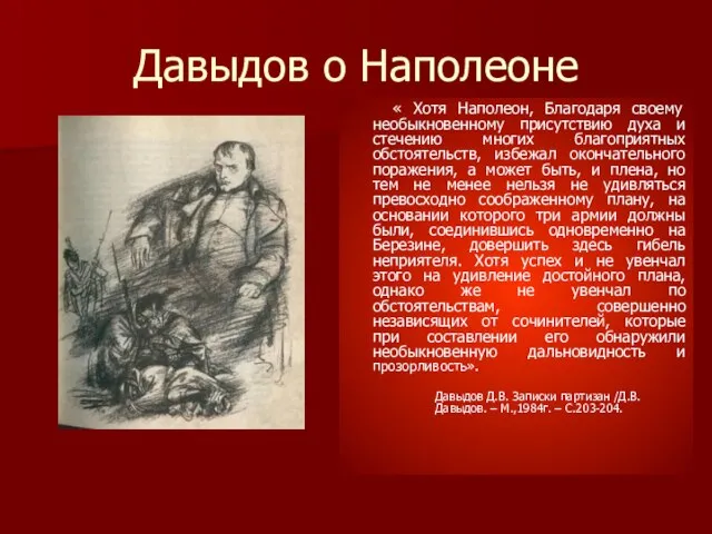 Давыдов о Наполеоне « Хотя Наполеон, Благодаря своему необыкновенному присутствию духа и