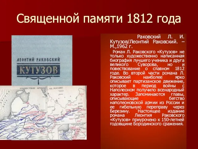 Священной памяти 1812 года Раковский Л. И. Кутузов/Леонтий Раковский. – М.,1962 г.