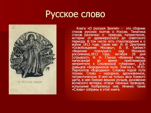 Русское слово Книга «О русская Земля!» - это сборник стихов русских поэтов