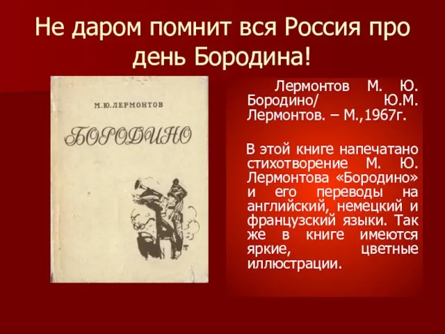 Не даром помнит вся Россия про день Бородина! Лермонтов М. Ю. Бородино/