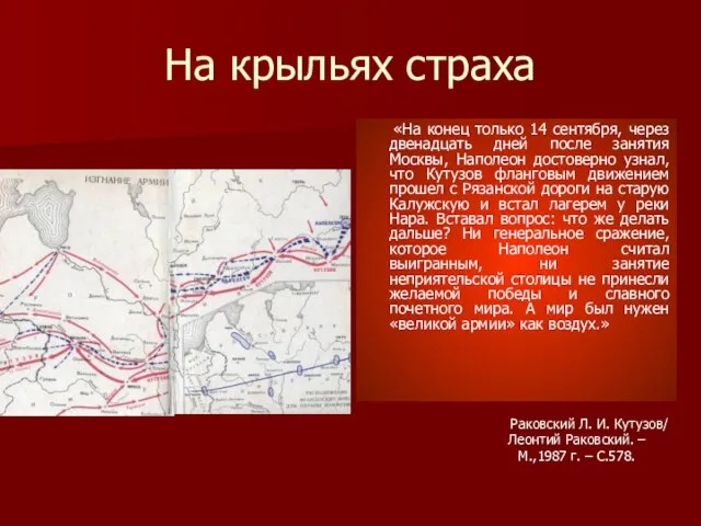 На крыльях страха «На конец только 14 сентября, через двенадцать дней после