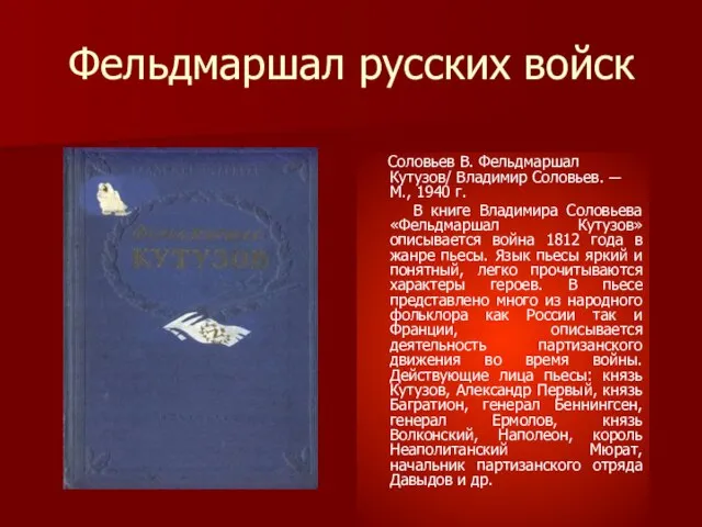 Фельдмаршал русских войск Соловьев В. Фельдмаршал Кутузов/ Владимир Соловьев. ─ М., 1940