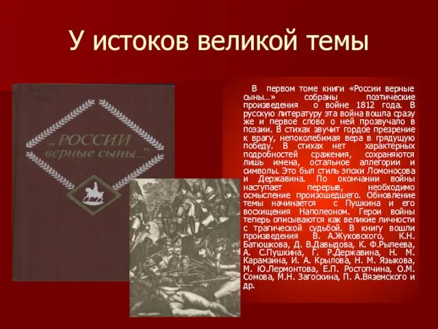 У истоков великой темы В первом томе книги «России верные сыны…» собраны