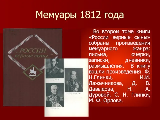 Мемуары 1812 года Во втором томе книги «России верные сыны» собраны произведения