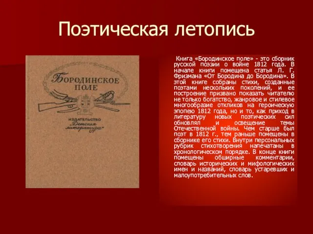 Поэтическая летопись Книга «Бородинское поле» - это сборник русской поэзии о войне