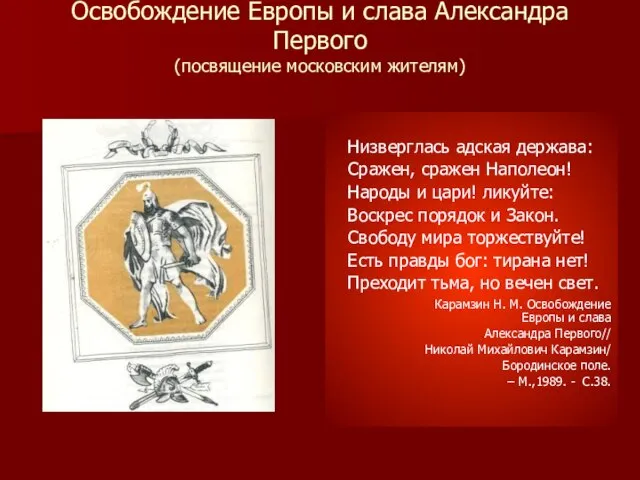 Освобождение Европы и слава Александра Первого (посвящение московским жителям) Низверглась адская держава: