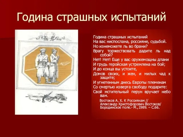 Година страшных испытаний Година страшных испытаний На вас ниспослана, россияне, судьбой. Но