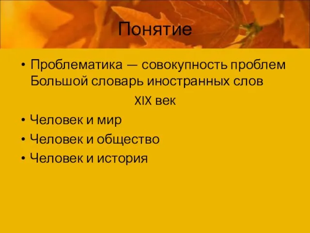 Понятие Проблематика — совокупность проблем Большой словарь иностранных слов XIX век Человек