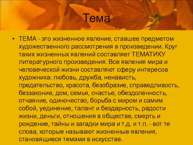 Тема ТЕМА - это жизненное явление, ставшее предметом художественного рассмотрения в произведении.