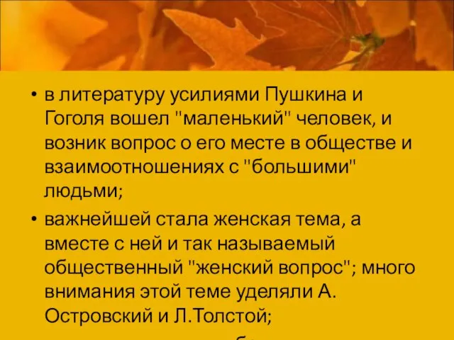 в литературу усилиями Пушкина и Гоголя вошел "маленький" человек, и возник вопрос