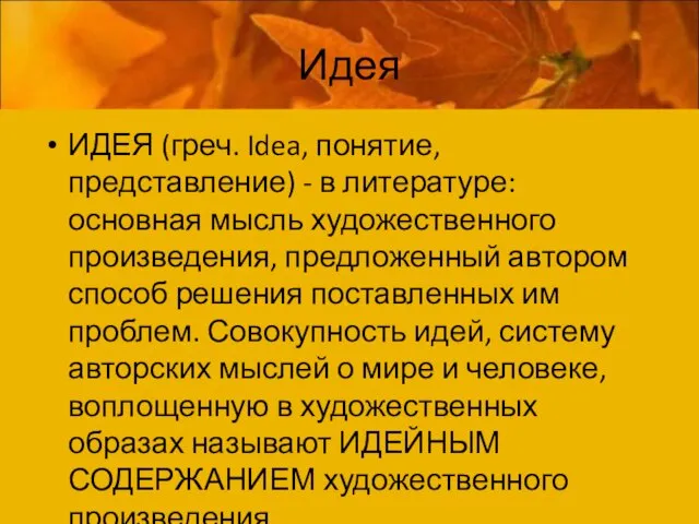 Идея ИДЕЯ (греч. Idea, понятие, представление) - в литературе: основная мысль художественного