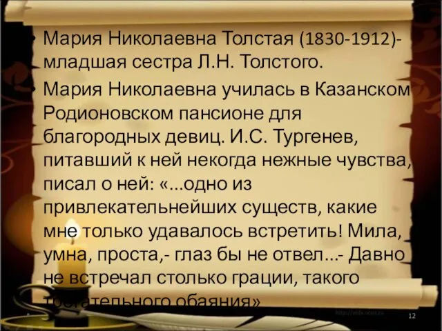 Мария Николаевна Толстая (1830-1912)- младшая сестра Л.Н. Толстого. Мария Николаевна училась в