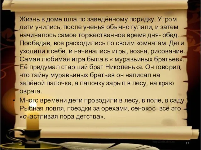 Жизнь в доме шла по заведённому порядку. Утром дети учились, после ученья