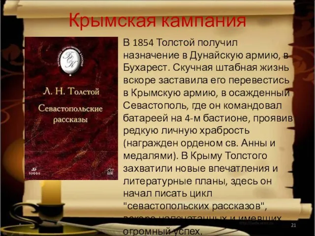 Крымская кампания В 1854 Толстой получил назначение в Дунайскую армию, в Бухарест.