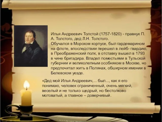 * Илья Андреевич Толстой (1757-1820) - правнук П.А. Толстого, дед Л.Н. Толстого.