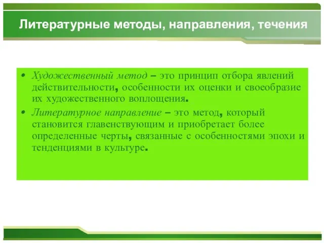 Литературные методы, направления, течения Художественный метод – это принцип отбора явлений действительности,