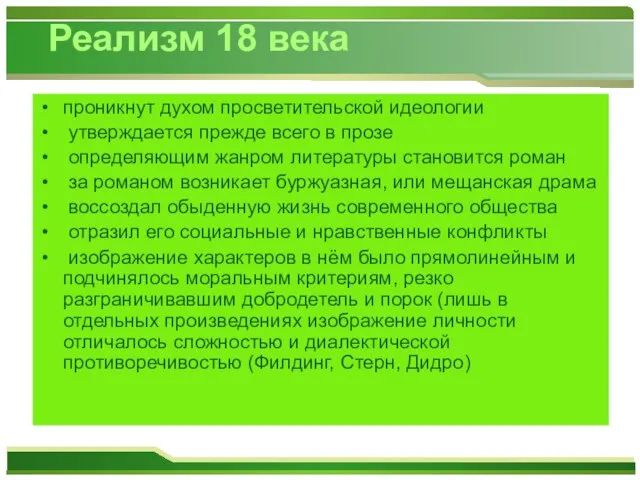 проникнут духом просветительской идеологии утверждается прежде всего в прозе определяющим жанром литературы