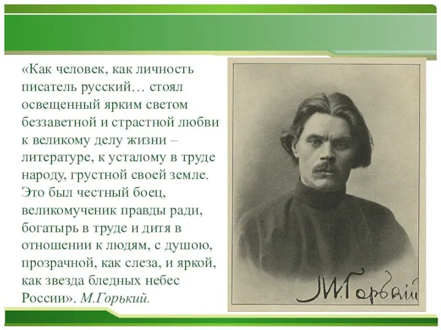 «Как человек, как личность писатель русский… стоял освещенный ярким светом беззаветной и