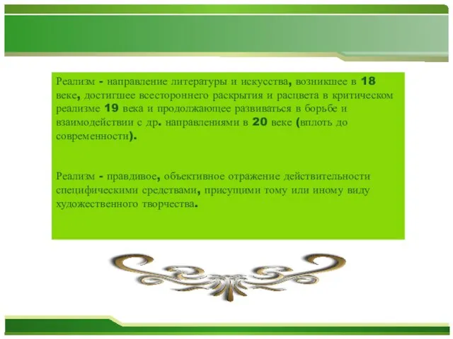 Реализм - направление литературы и искусства, возникшее в 18 веке, достигшее всестороннего