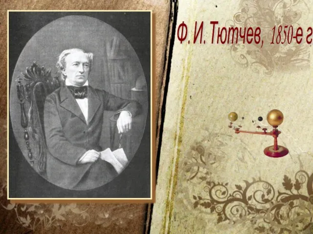 Ф. И. Тютчев, 1850-е годы