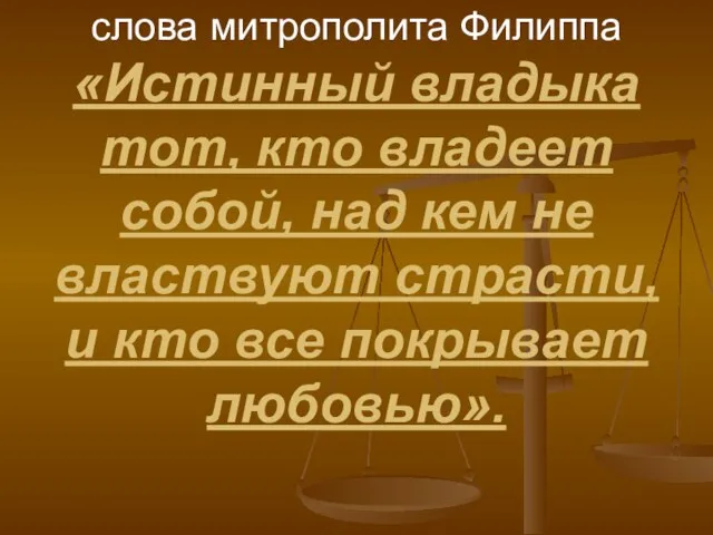 слова митрополита Филиппа «Истинный владыка тот, кто владеет собой, над кем не