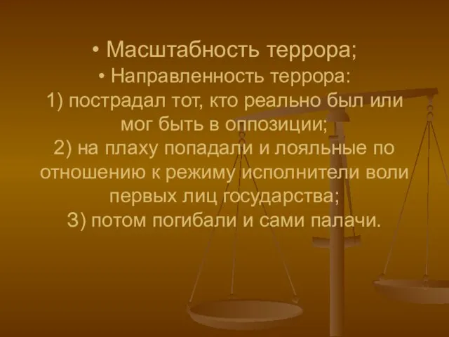 • Масштабность террора; • Направленность террора: 1) пострадал тот, кто реально был