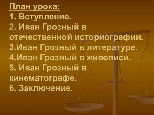 План урока: 1. Вступление. 2. Иван Грозный в отечественной историографии. 3.Иван Грозный