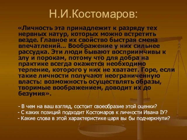Н.И.Костомаров: «Личность эта принадлежит к разряду тех нервных натур, которых можно встретить
