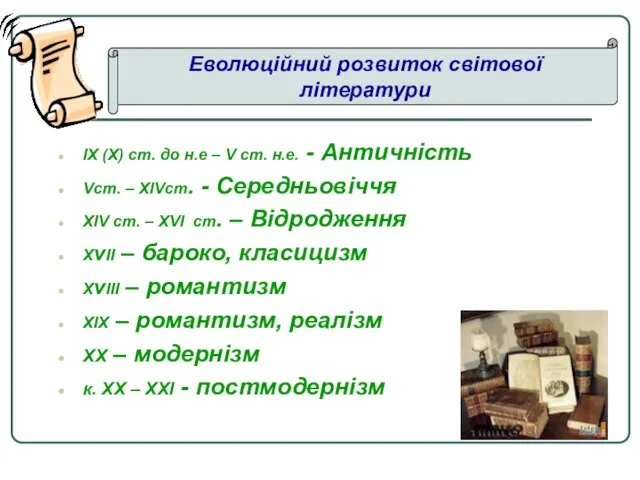 ІХ (Х) ст. до н.е – V ст. н.е. - Античність Vст.