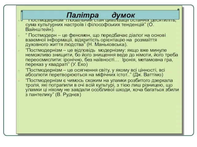 “ Постмодернізм глобальний стан цивілізації останніх десятиліть, сума культурних настроїв і філософських