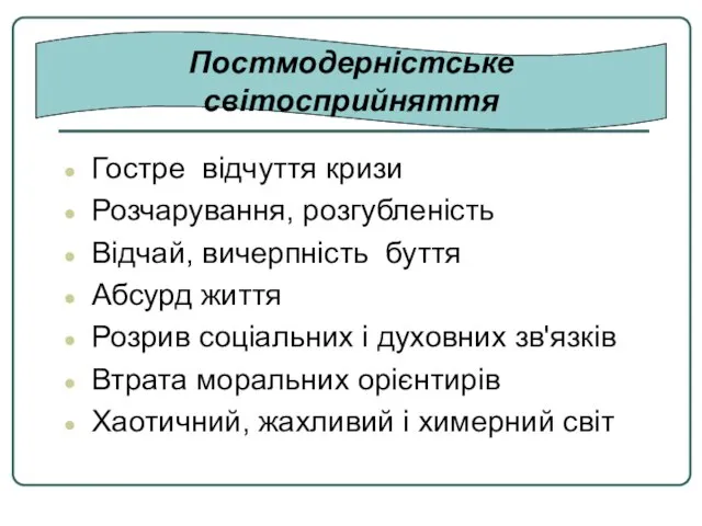 Гостре відчуття кризи Розчарування, розгубленість Відчай, вичерпність буття Абсурд життя Розрив соціальних