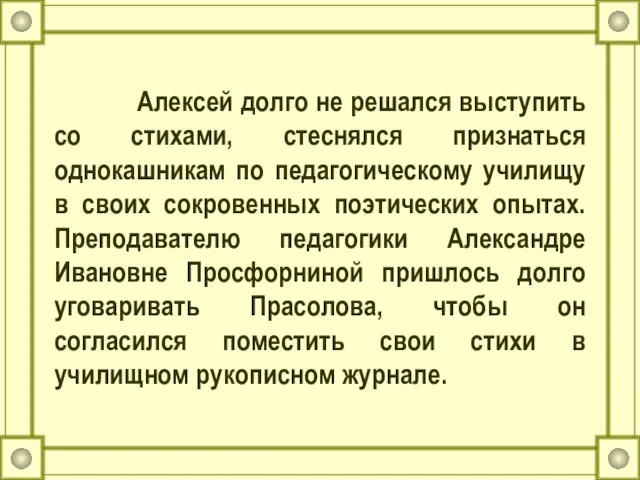 Алексей долго не решался выступить со стихами, стеснялся признаться однокашникам по педагогическому