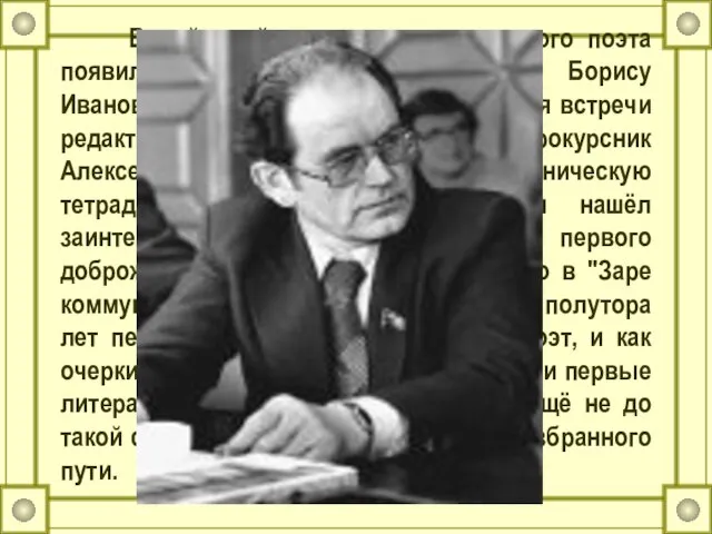 В районной газете сочинения юного поэта появились благодаря её редактору Борису Ивановичу