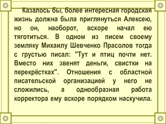 Казалось бы, более интересная городская жизнь должна была приглянуться Алексею, но он,