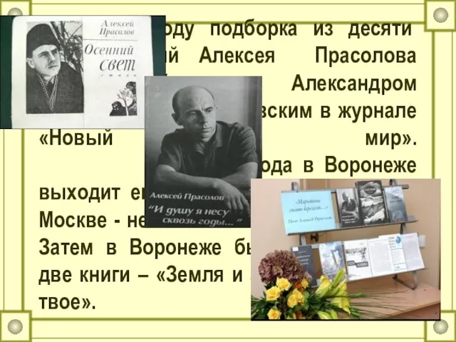 В 1964 году подборка из десяти стихотворений Алексея Прасолова была опубликована Александром