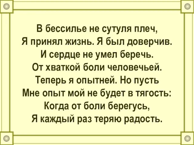 В бессилье не сутуля плеч, Я принял жизнь. Я был доверчив. И