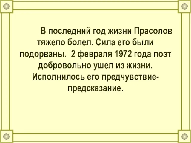 В последний год жизни Прасолов тяжело болел. Сила его были подорваны. 2